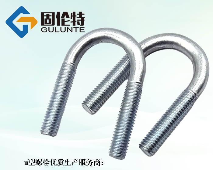 生產8.8級u型螺栓廠家哪家好